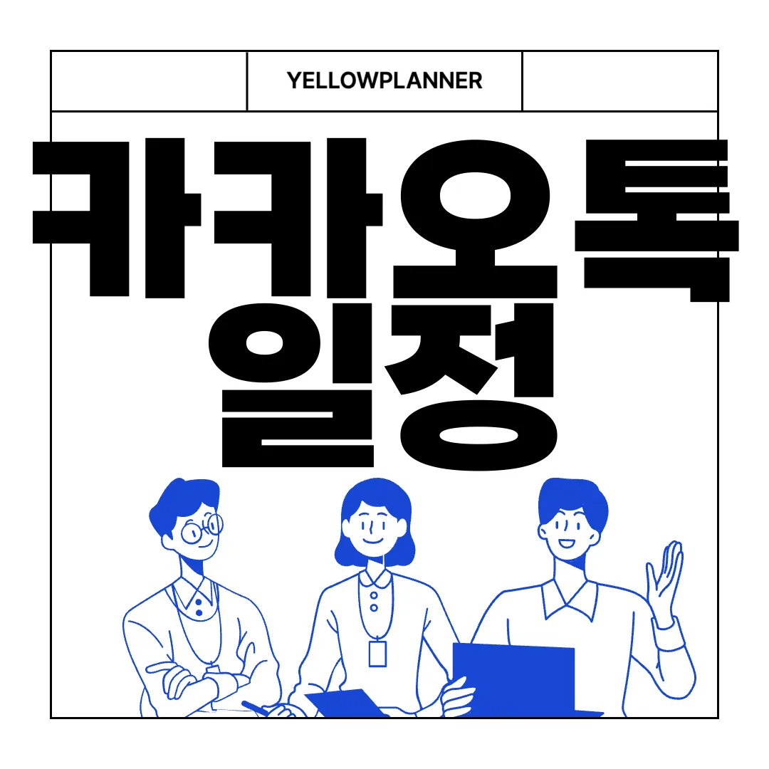 카카오톡-일정-기능-할-일-등록-방법-|-효과적인-루틴-설정-생산성-향상